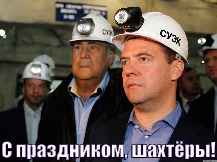 Открытка с праздником, шахтеры, Медведев