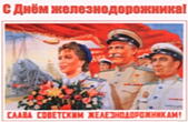 Открытка с Днем железнодорожника, открытка СССР