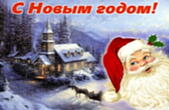 Открытка с Новым годом, Дед Мороз-Санта Клаус