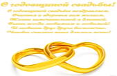 Открытка с годовщиной свадьбы, кольца-сердца