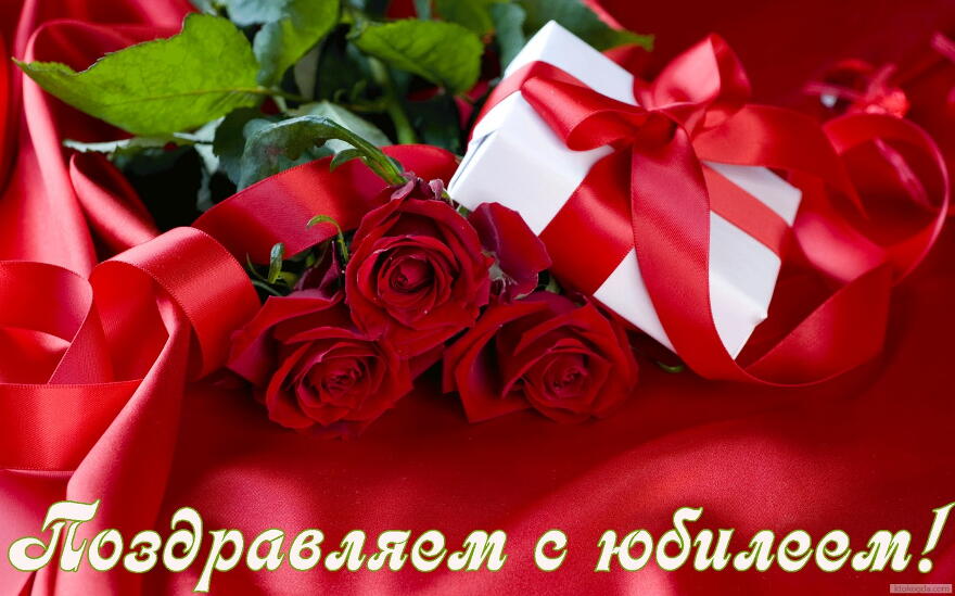 Открытка Поздравляем с юбилеем, цветы, красные розы