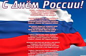 Открытка с Днем России, флаг и гимн