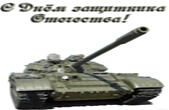 Открытка с Днем защитника Отечества, танк