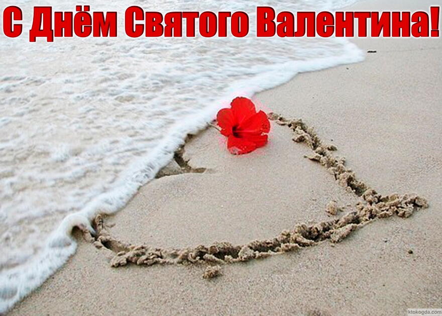 Открытка с Днем Святого Валентина, сердце на песке