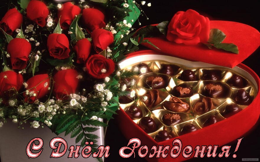 Открытка с Днем Рождения, цветы, букет из красных роз и коробка конфет