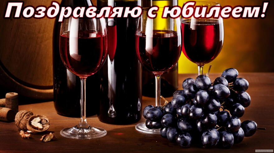 Открытка Поздравляю с юбилеем, вино и иноград