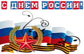 Открытка с Днем России, флаг