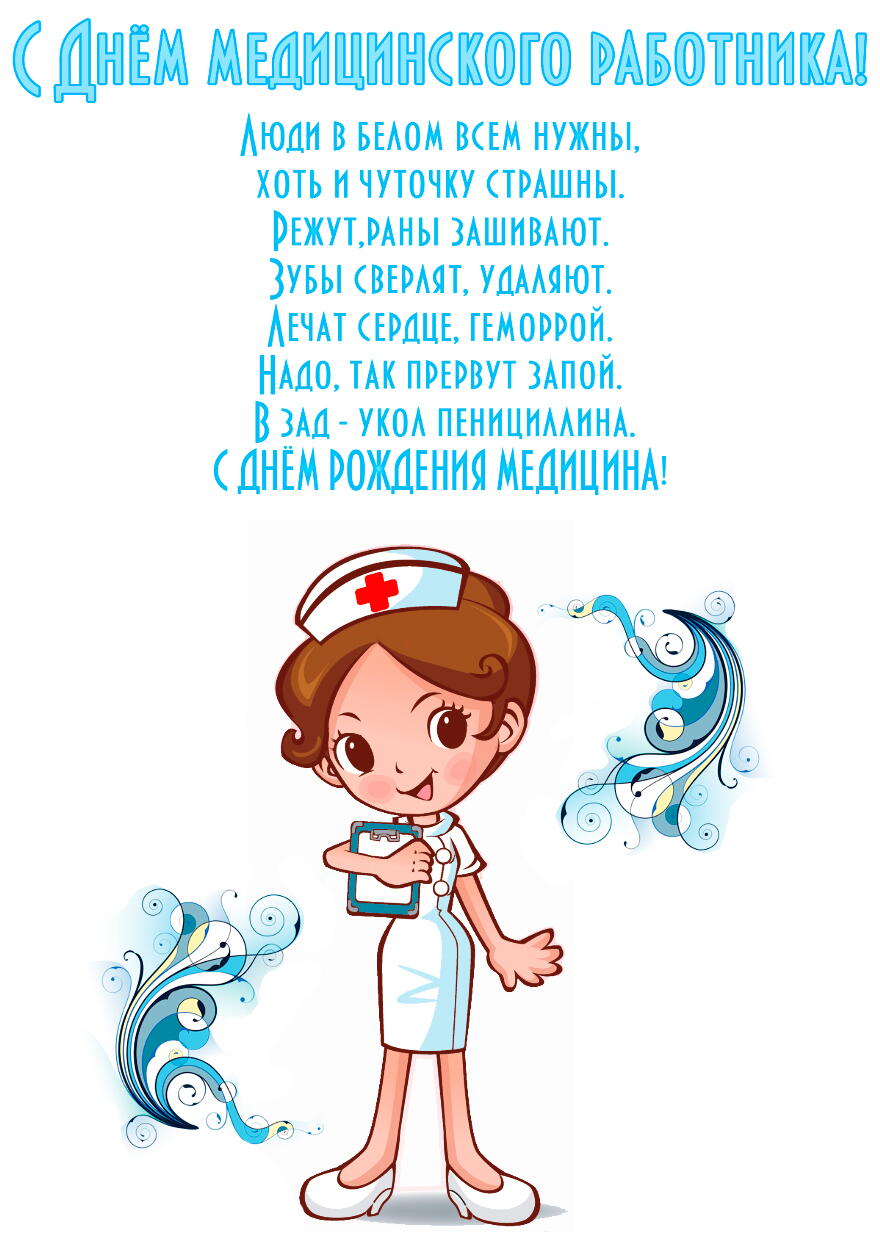 Открытка с Днем медицинского работника с прикольным стихотворением-поздравлением