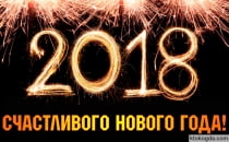 Открытка счастливого нового года 2018