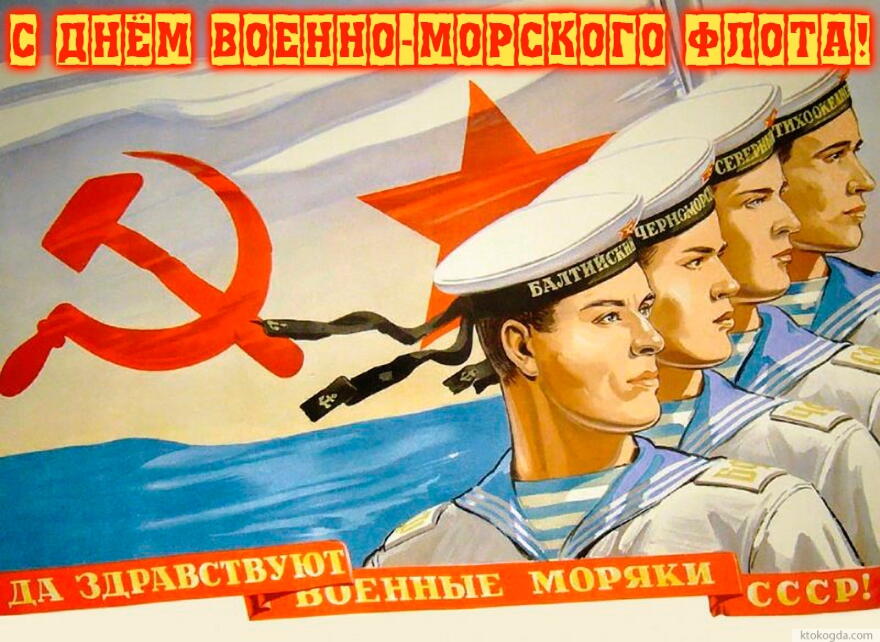 Открытка с Днём военно-морского флота, СССР