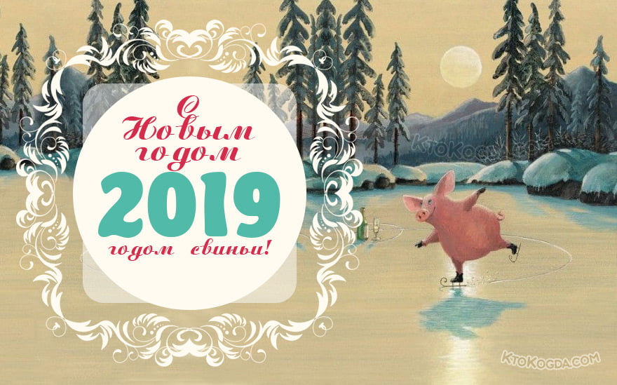 Открытка с Новым годом свиньи 2019 прикольная