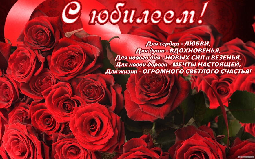 Открытка с юбилеем с поздравлением, цветы, красные розы, стих