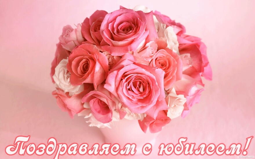 Открытка Поздравляем с юбилеем, букет из розовых цветов в вазе