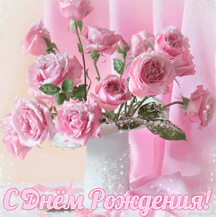 Открытка с Днем Рождения, цветы, розовые розы в вазе