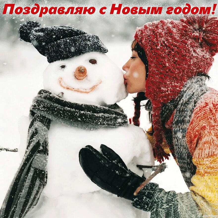Открытка Поздравляю с Новым годом, девушка и снеговик