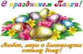 Открытка с праздником Пасхи, пасхальные яйца