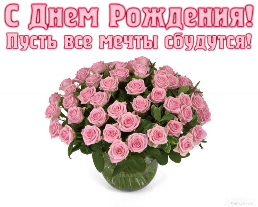 Открытка с Днем Рождения, цветы, букет из розовых роз в вазе 