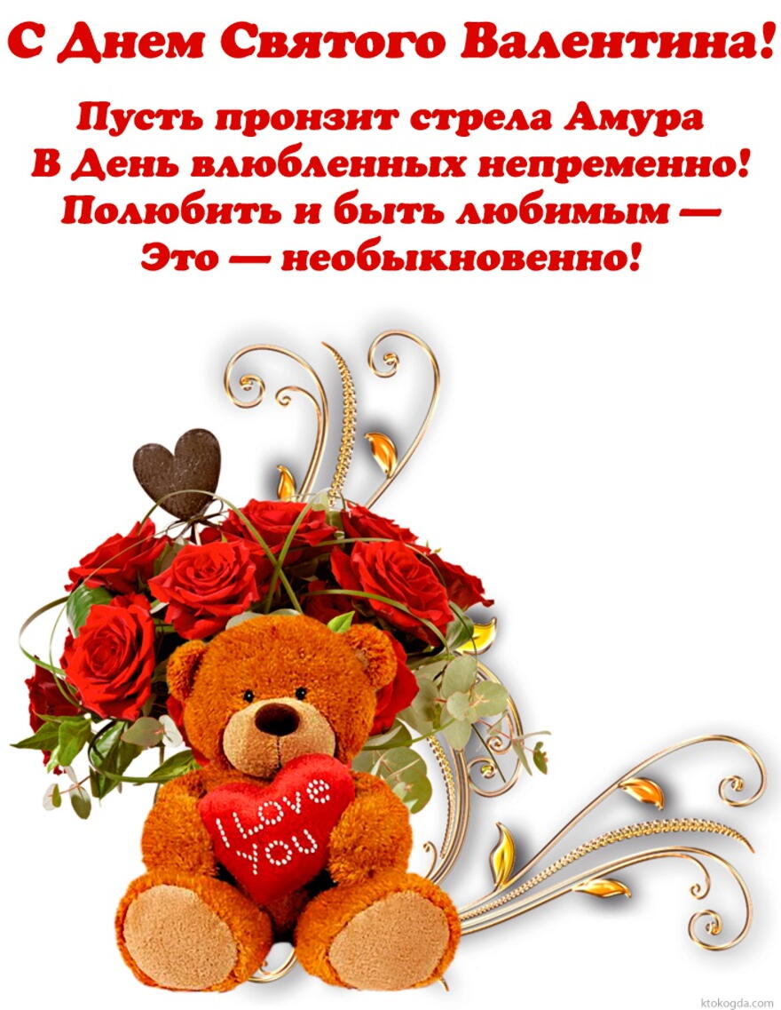 Открытка с Днем Святого Валентина, Пусть пронзит стрела Амура  В День влюбленных непременно!  Полюбить и быть любимым - Это - необыкновенно!