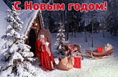 Открытка с Новым годом, Дед Мороз