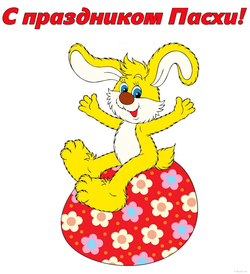 Открытка с праздником Пасхи, пасхальное яйцо и кролик