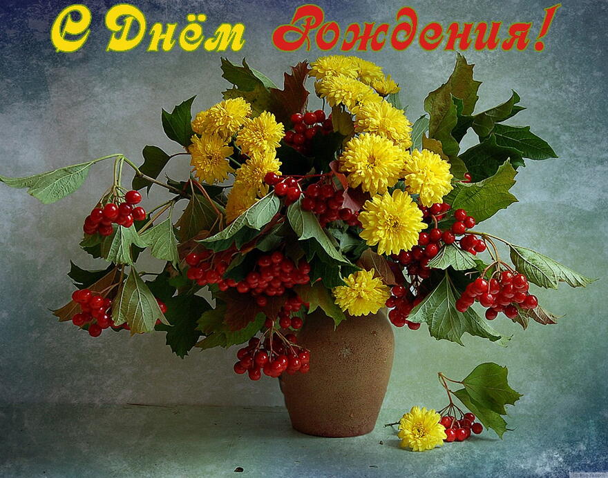 Открытка с Днем Рождения, цветы, букет