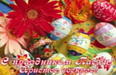 Открытка с праздником Пасхи, пасхальные яйца и цветы