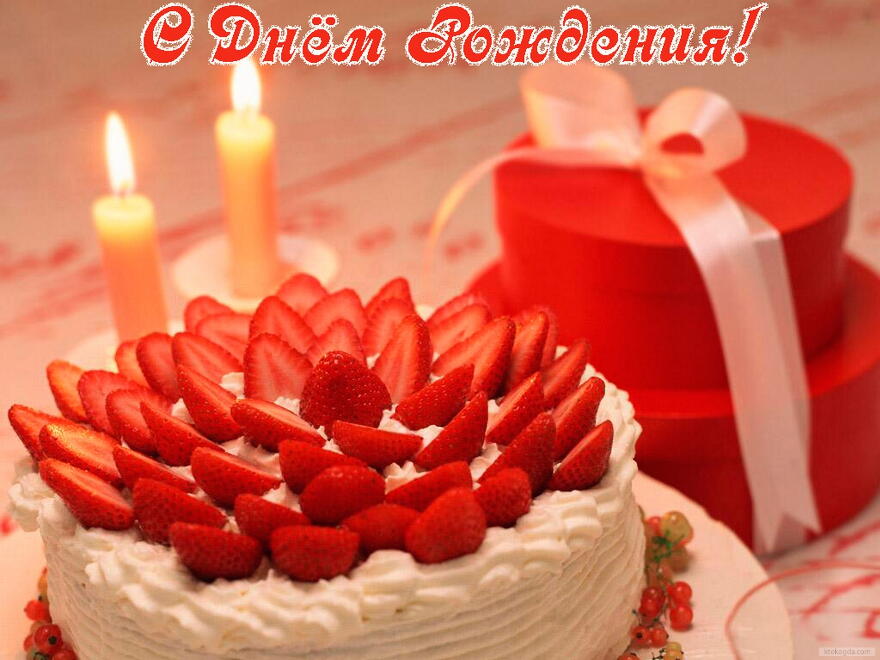 Открытка с Днем Рождения, торт с клубникой, подарок и свечи