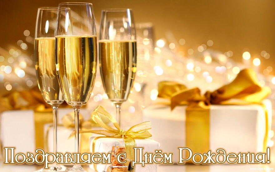 Открытка с Днем Рождения, шампанское
