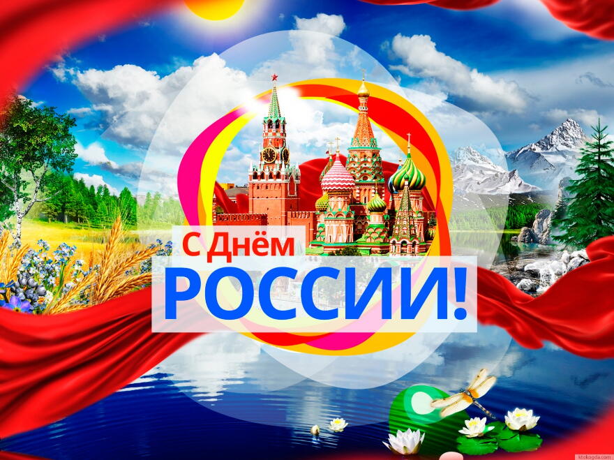 Открытка с Днем России красивая, праздник 12 июня