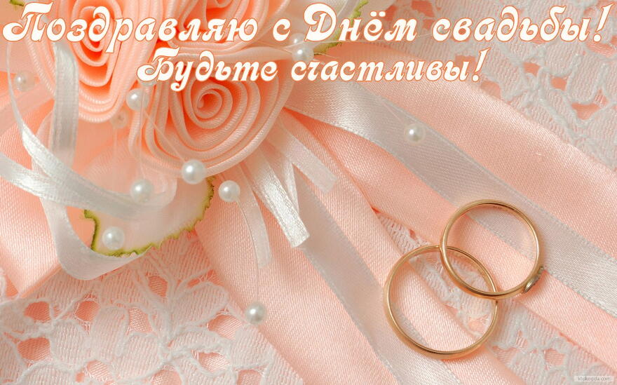 Открытка с Днем свадьбы, обручальные кольца
