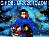 Открытка с Новым 2020 годом, Простоквашино