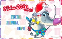 Открытка с Новым годом 2020 крысы