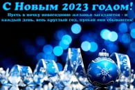 Открытка Новым годом 2023, Пусть в ночку новогоднюю желанья загадаются