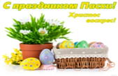Открытка с праздником Пасхи, пасхальные яйца и цветок