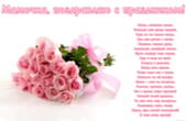 Открытка с Днем матери с стихотворением-пожеланием, розовые розы
